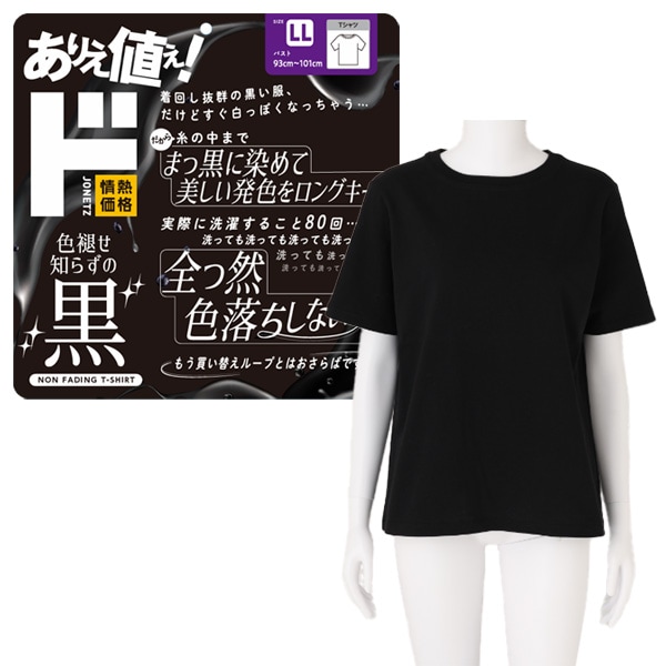 レディース 色褪せ知らずの黒半袖Tシャツ｜レディース衣料品｜商品紹介