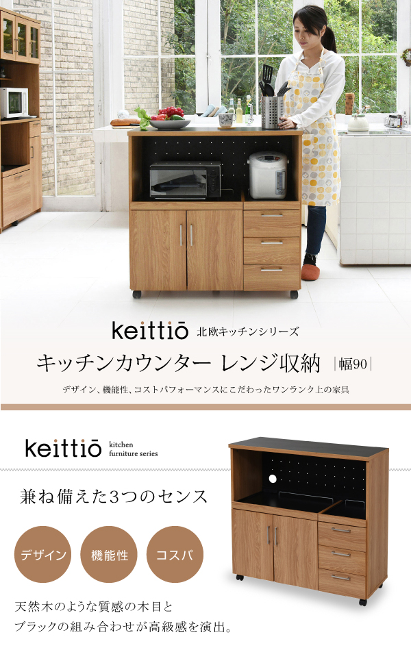 Keittio 幅90 キッチンカウンター（レンジ収納） FAP-0030 - 家具専門