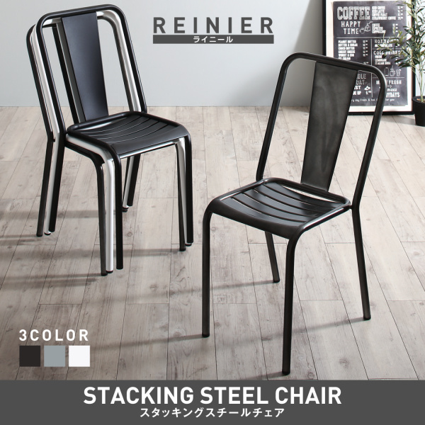 スタッキングスチールチェア REINIER ライニール - 家具専門店どあどあ