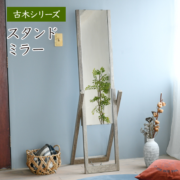 Old Wood Series スタンドミラー FAW-0008 - 家具専門店どあどあ(西山商店)