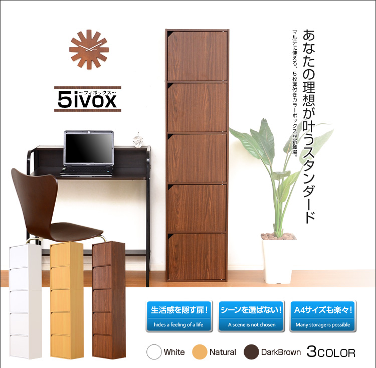 扉付きカラーボックス 5ivox フィボックス - 家具専門店どあどあ(西山商店)