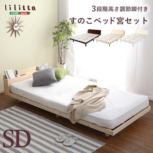 高さ3段階調整 脚付きすのこベッド セミダブル Lilitta リリッタ (宮