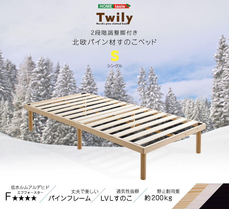 パイン材高さ2段階調整脚付きすのこベッド(シングル) Twily - 家具専門
