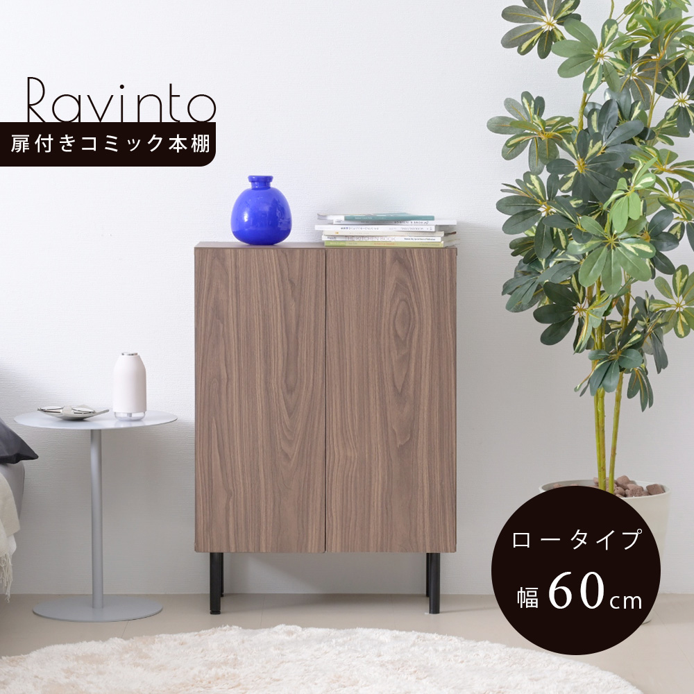 扉付きコミック本棚 Ravinto ラヴィント （ロータイプ 幅60cm） - 家具