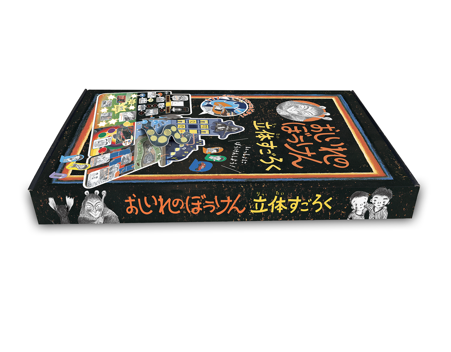 おしいれのぼうけん 立体すごろく (童心社のキャラクターグッズ