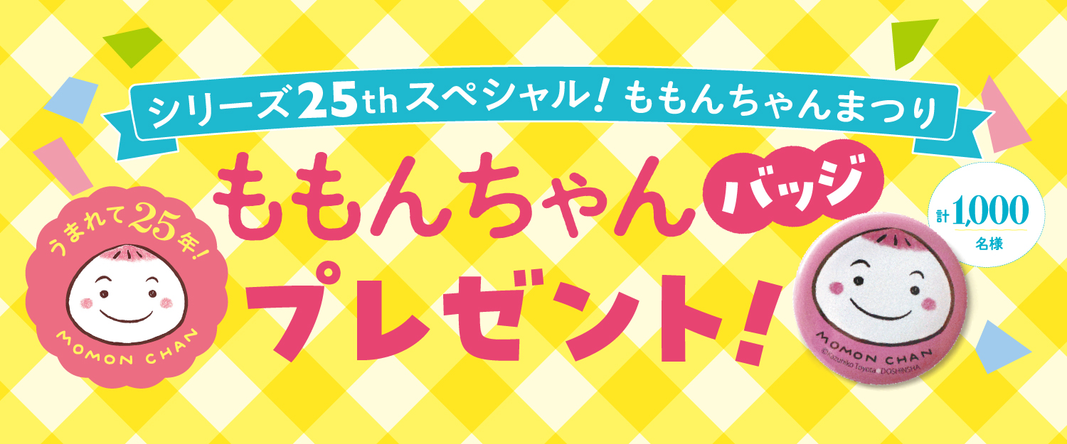 ももんちゃんまつり2026 キャンペーン応募要項 - 童心社