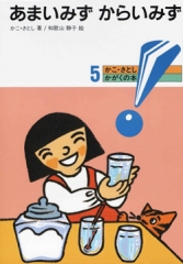かこさとし かがくの本 - 童心社