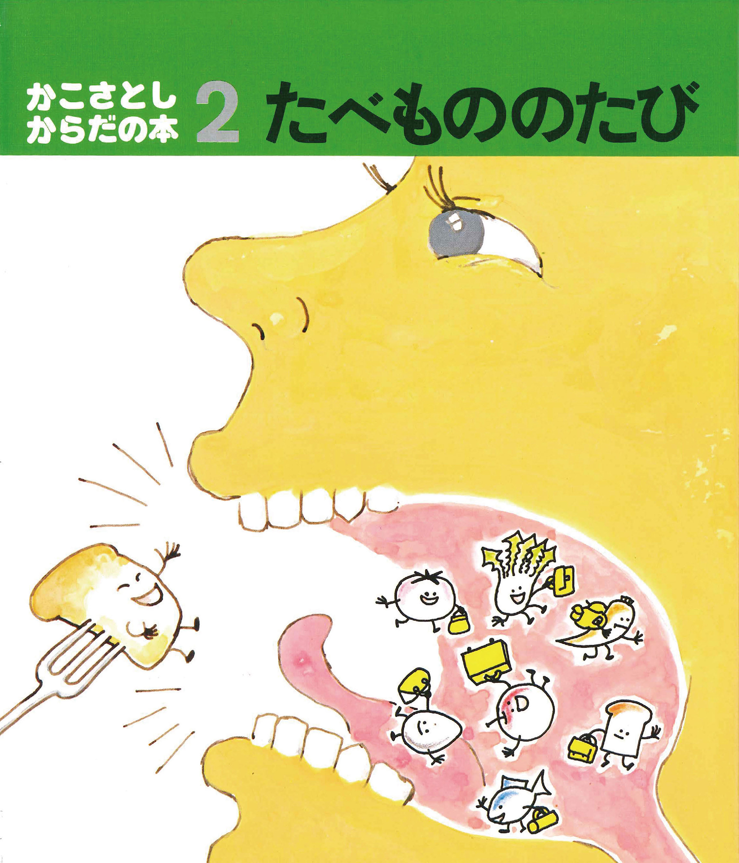 たべもののたび (かこさとし からだの本) ：かこさとし - 童心社