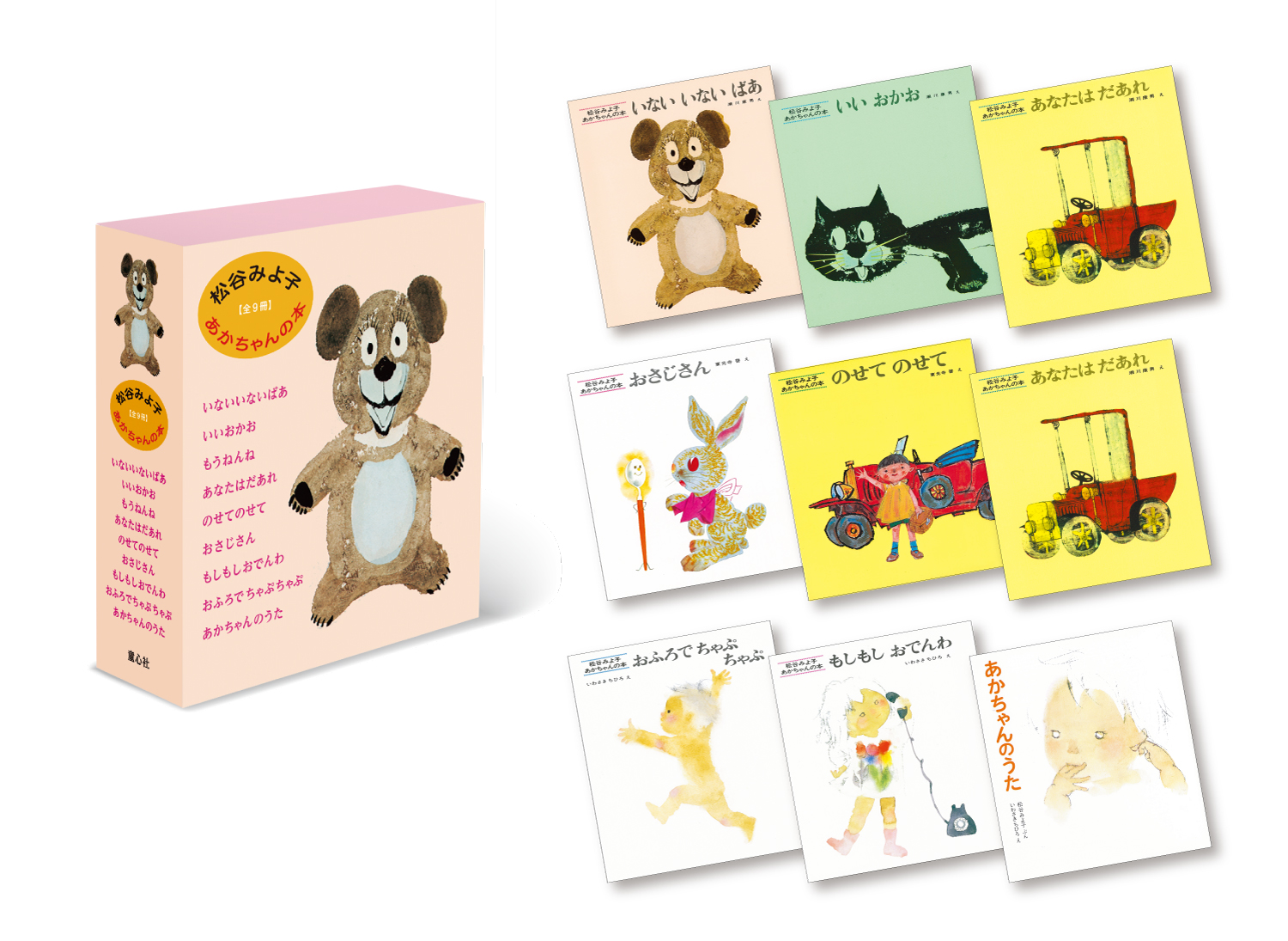 松谷みよ子 あかちゃんの本 ：松谷みよ子／瀬川康男、他 - 童心社