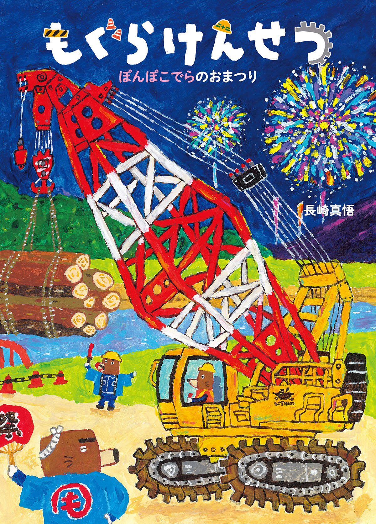 もぐらけんせつ ぽんぽこでらのおまつり (絵本・こどものひろば