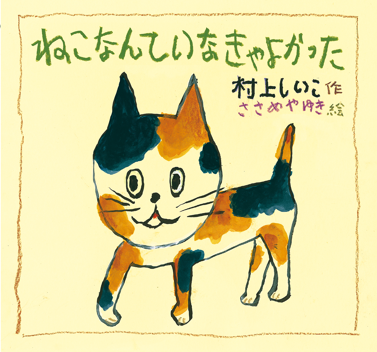 ねこなんて いなきゃ よかった (童心社のおはなしえほん) ：村上しいこ