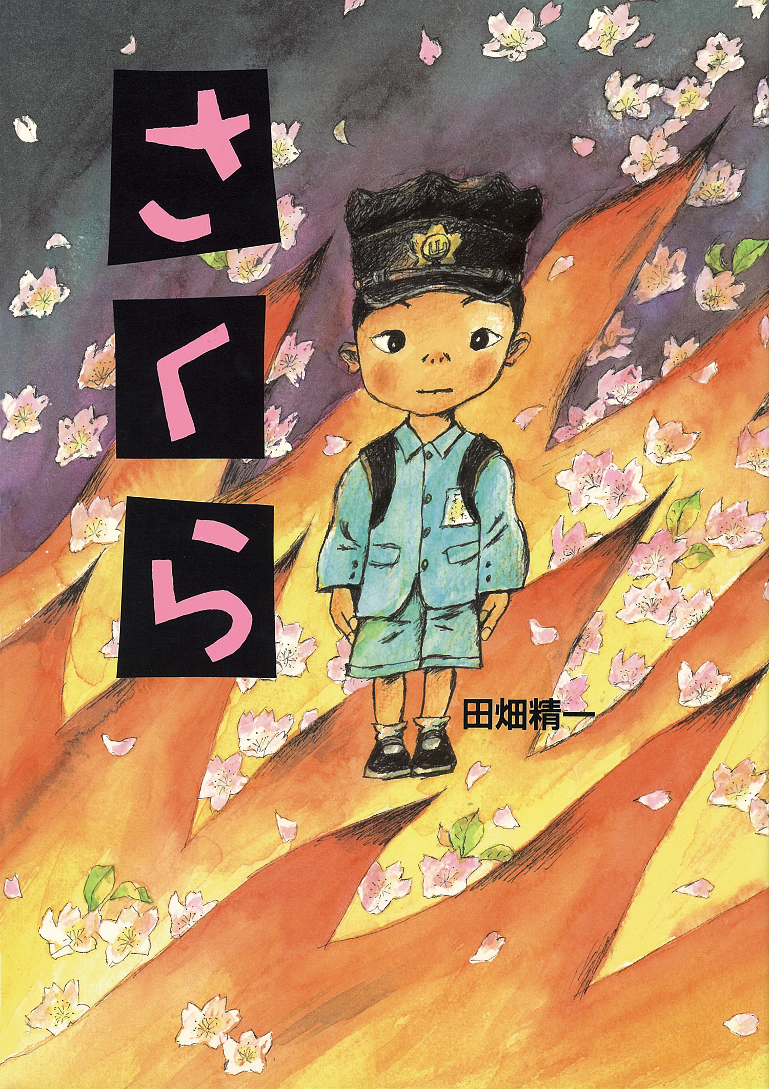 さくら (日・中・韓平和絵本) ：田畑精一 - 童心社