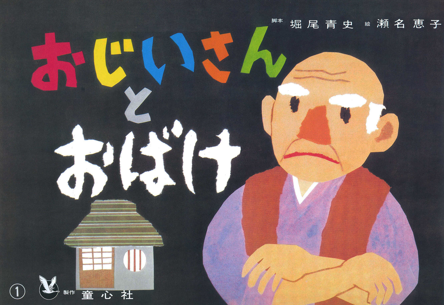 おじいさんとおばけ (おはなしがいっぱい) ：堀尾青史／瀬名恵子 - 童心社