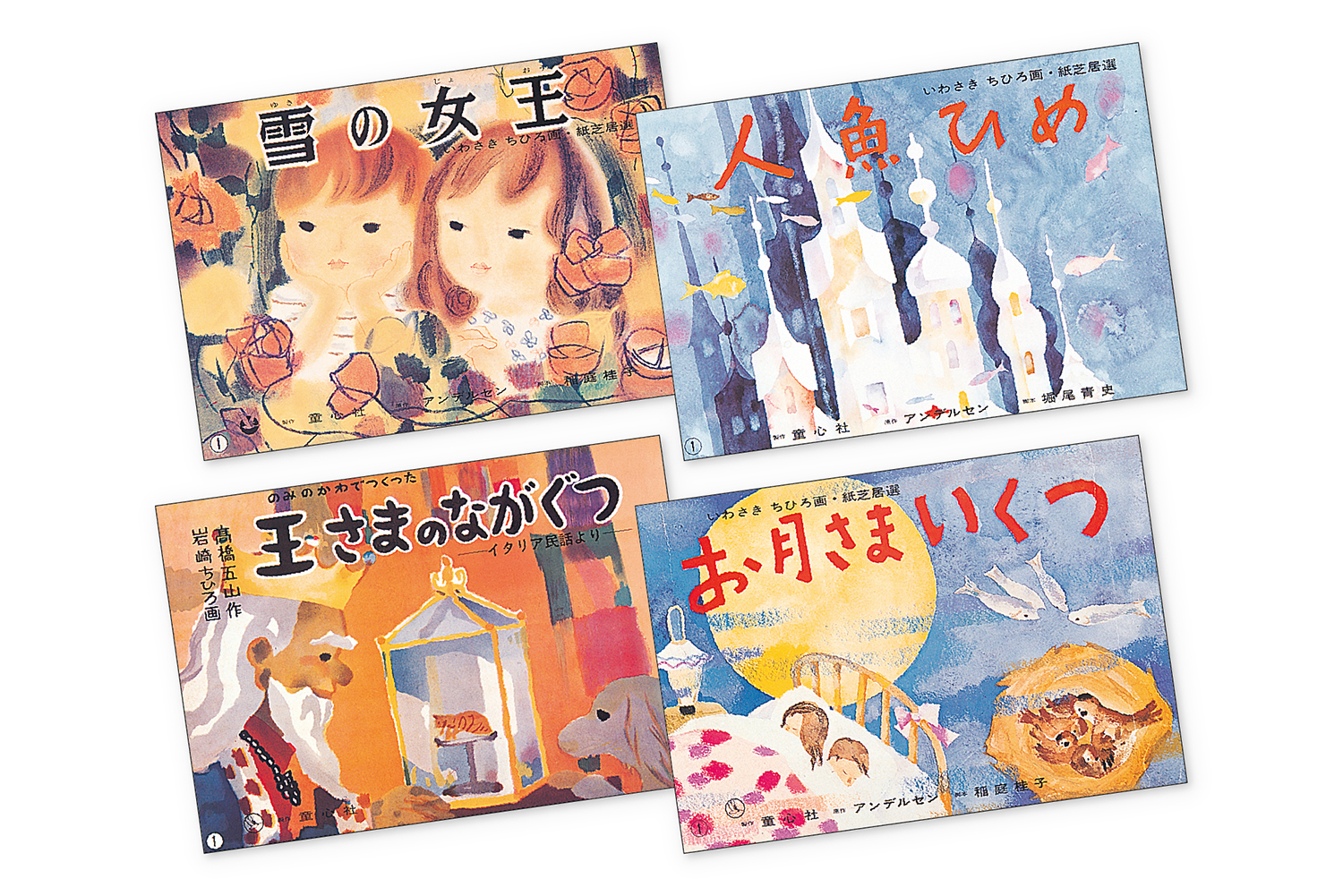 いわさきちひろ画紙芝居選 ：アンデルセン／いわさきちひろ／他 - 童心社