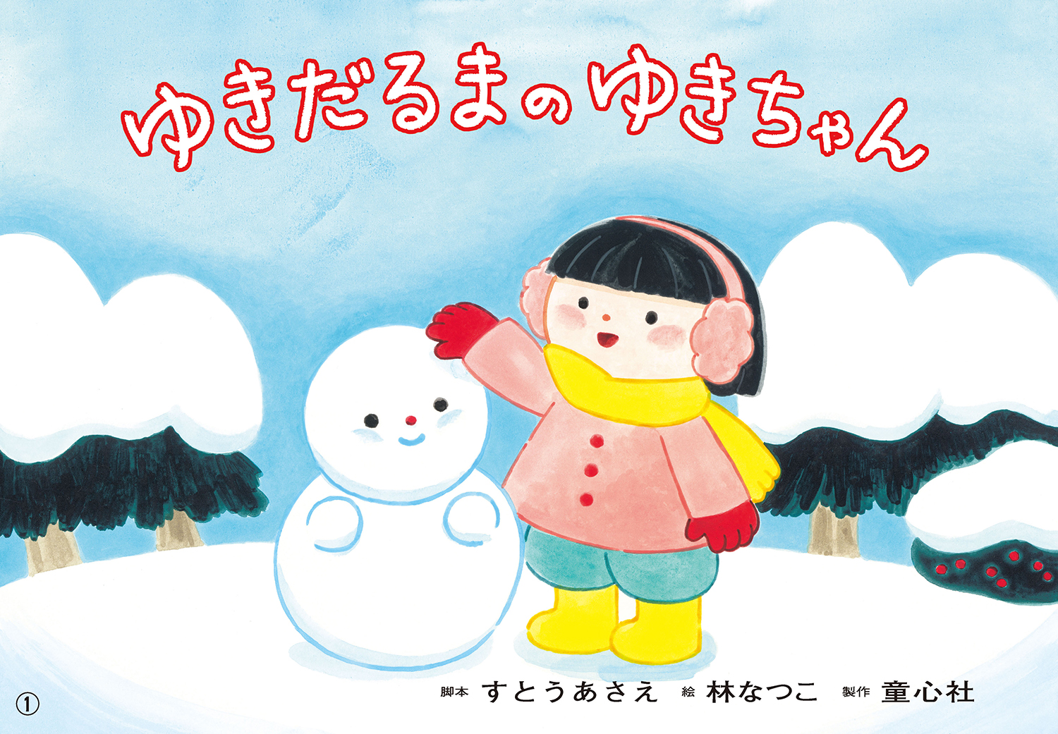 ゆきだるまのゆきちゃん (2025年度定期刊行紙しばい 年少向け おひさま