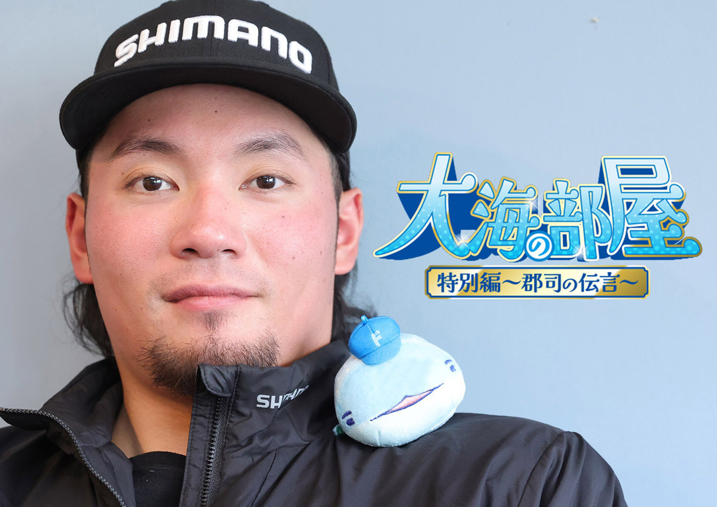 大海の部屋》特別編 同学年の郡司が〝ジャック〟!? エースも「裕也