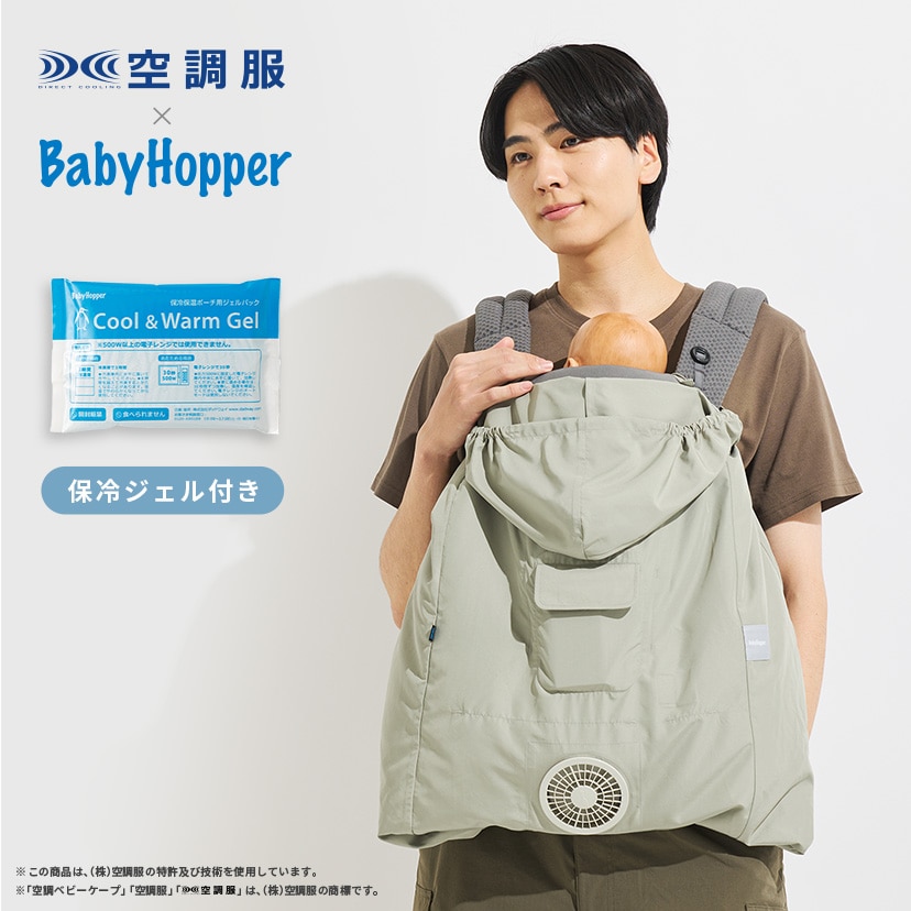 BabyHopper ベビーホッパー｜Made for エルゴベビー もっと快適な