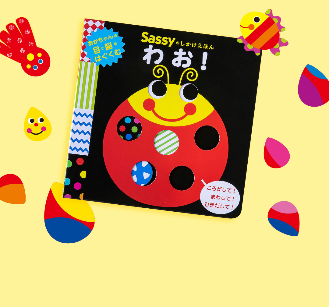 しかけえほん「わお！」発売記念！Sassyもぐもぐギフトセットフォト