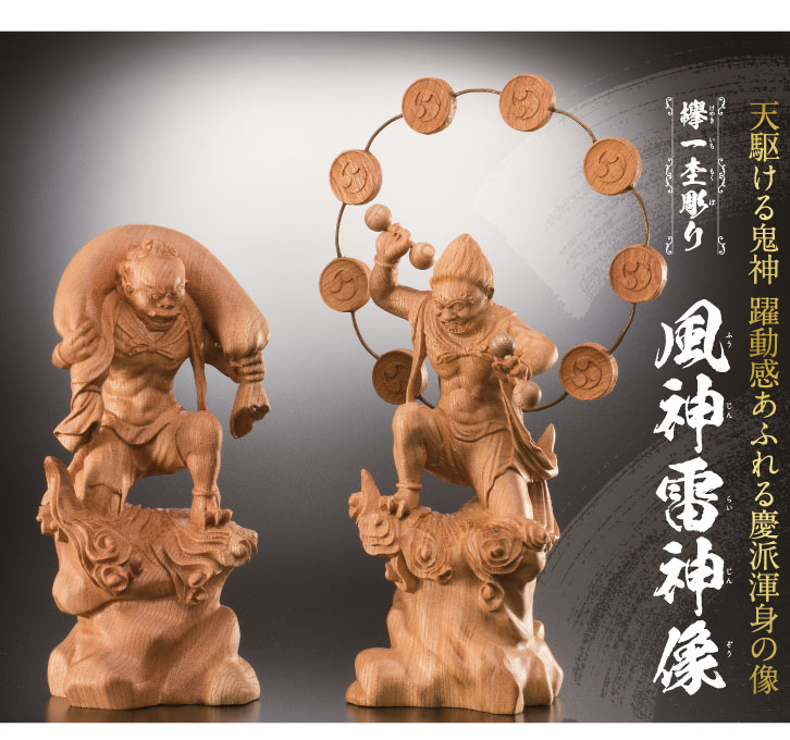 欅一杢彫り「風神雷神像（ふうじんらいじんぞう）」一対 - 三宝堂