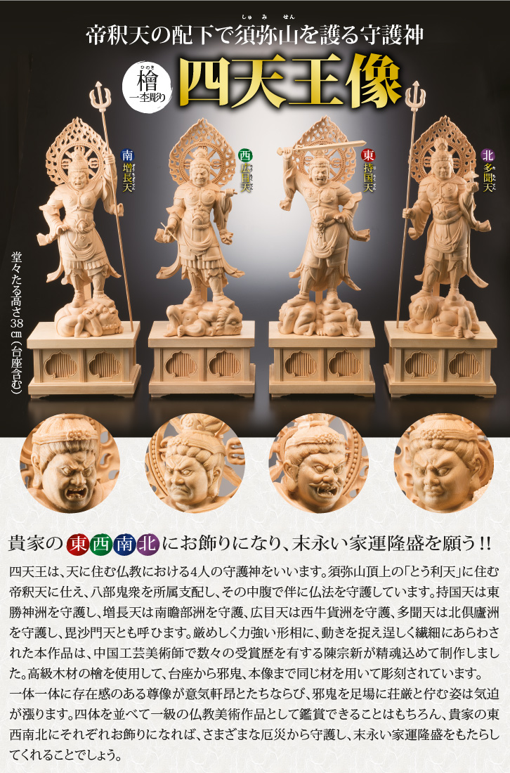 檜一木彫り 四天王像 - 三宝堂オンラインショップ