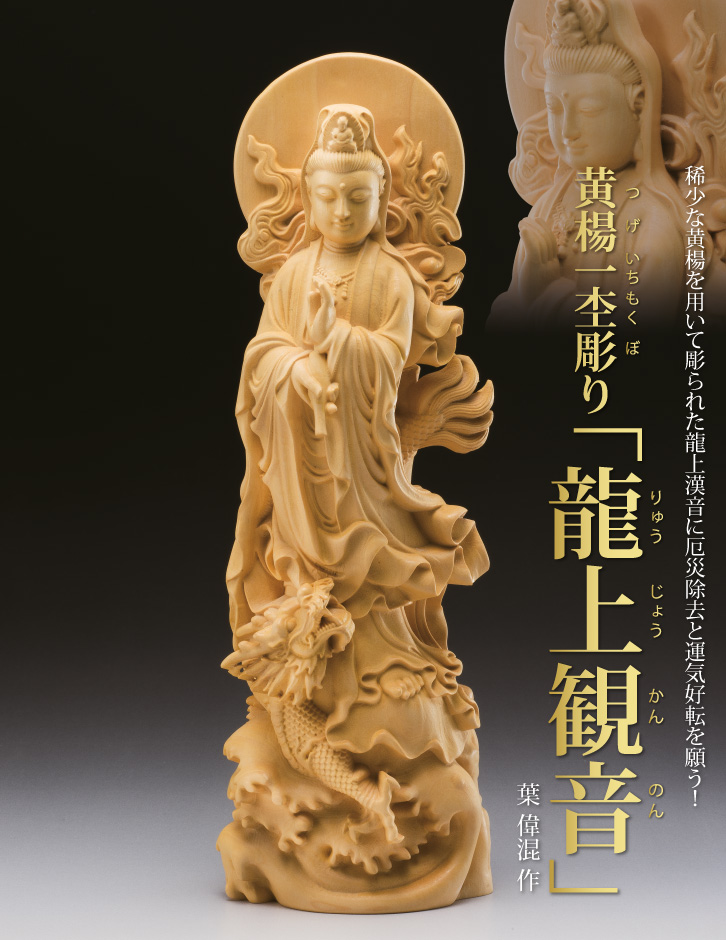 黄楊一杢彫り「龍上観音」 - 三宝堂オンラインショップ