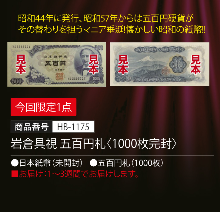 岩倉具視 五百円札 1000枚完封 今回限定1点 - 三宝堂オンラインショップ