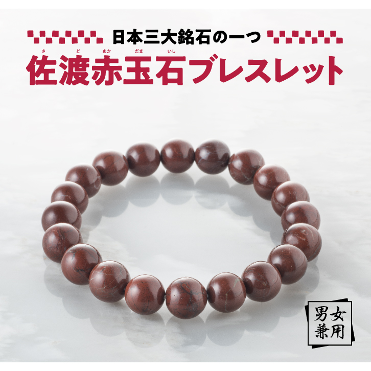 佐渡赤玉石ブレスレット ー 三宝堂オンラインショップ