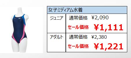 郡山スウィン】旧型ジュニア・上級水着特価販売のお知らせ | スウィン