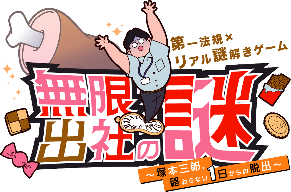 無限出社の謎 | 第一法規xリアル謎解きゲーム
