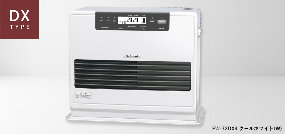 DX TYPE | 家庭用石油ファンヒーター | 製品紹介 | ダイニチ工業株式