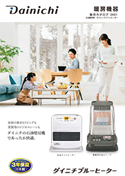 DX TYPE | 家庭用石油ファンヒーター | 製品紹介 | ダイニチ工業株式