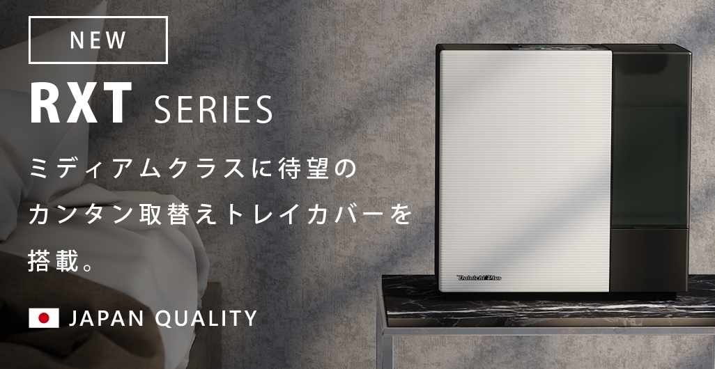 RXT SERIES【2021年モデル】 | 加湿器 | 製品紹介 | ダイニチ工業株式