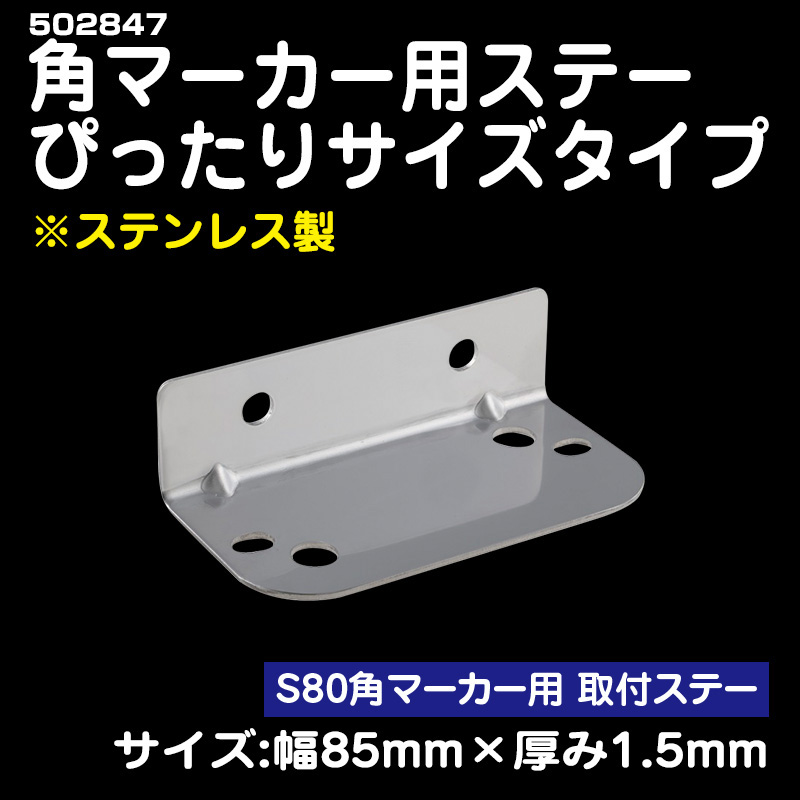 角マーカー用ステー ぴったりサイズL型 ※角マーカー用 取付ステー