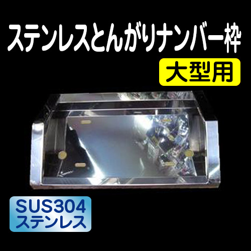 ナンバー枠 / トラック用品販売・取付 ダイトー