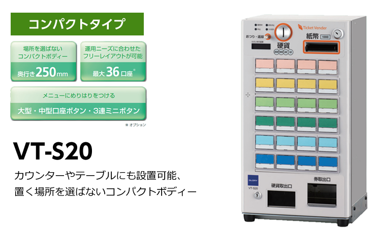 券売機 コンパクトタイプ VT-S20