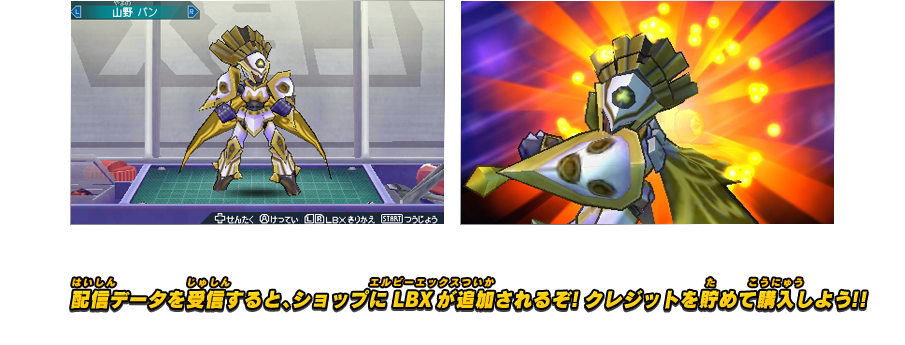 ダウンロード配信コンテンツ｜ダンボール戦機 爆ブースト