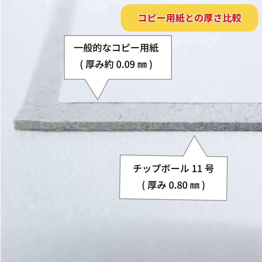 チップボール11号0.80mm厚B2｜台紙販売のワークアップ