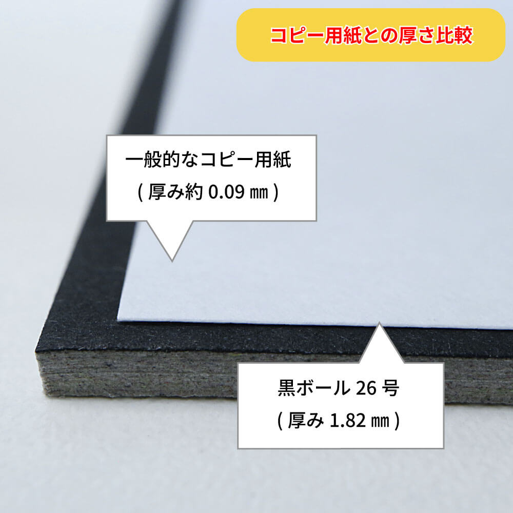 黒ボール26号 (厚1.82mm)B3 364×515mm - 台紙を断裁するなら dansai.jp