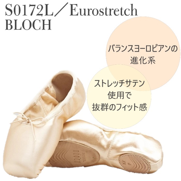 バレエ用品の在庫限り【S0172】人気のBLOCH トウシューズ ユーロ