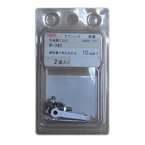 ステンレス 吊金具 P-747 ケンマ ニッサチェイン チェーン・ワイヤー