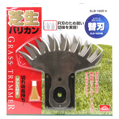 芝生バリカン R刃タイプ替刃 替え刃 SLB-160R-K セフティ－3 電動芝