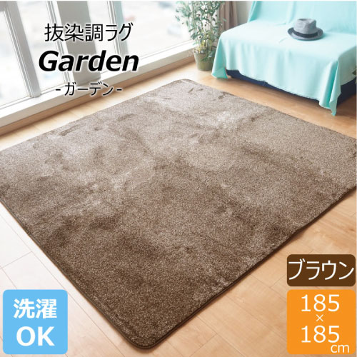 ガーデンラグ 福井山本 アクセントラグ 185×185cm ブラウン