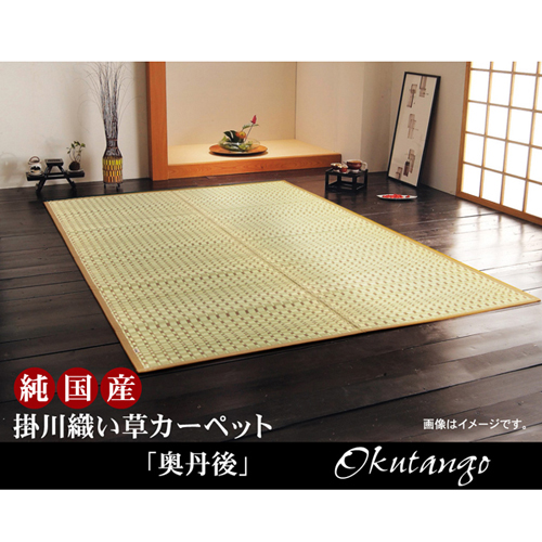 純国産 掛川織 い草カーペット 『奥丹後』 本間 本間2畳 IKEHIKO い草