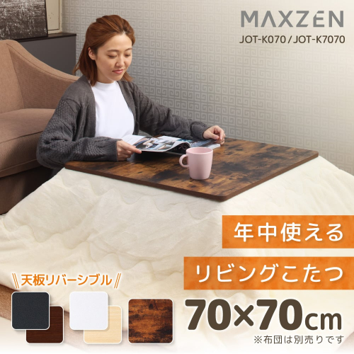 リビングこたつ JOT-K070RE-WH MAXZEN コタツ 7070 ホワイト(WH
