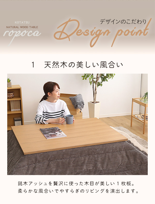 通年使える木目調こたつ 長方形 単品 【ropoca-ロポカ-】 SH-01-105NA