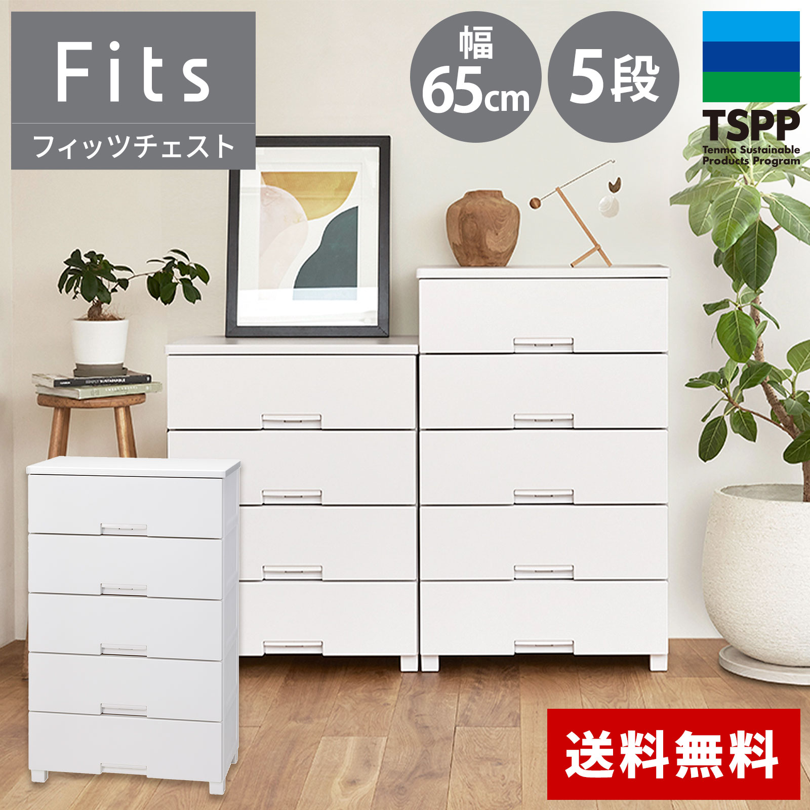 フィッツチェスト 6504 Fits 引出し収納（ホームチェスト） 6504