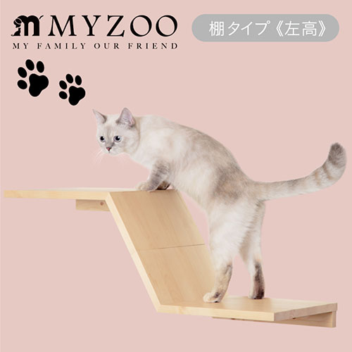 Z型ステップ 左高 ゾーン MYZOO マイズー 猫用室内用品