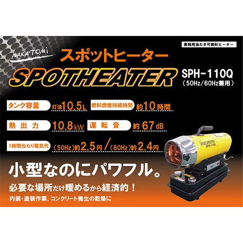 スポットヒーター ヘルツフリー 熱出力10.8kW タンク容量10.5L SPH