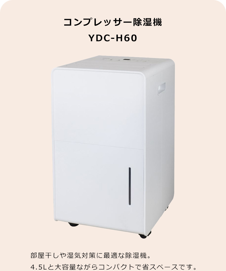 山善 コンプレッサー除湿機 YDC-H60(MW) YAMAZEN 除湿機 マット