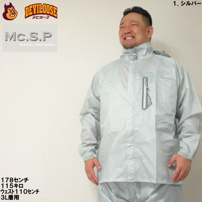 大きいサイズ メンズ Mc.S.P-透湿防水レインスーツ（メーカー取寄）3L